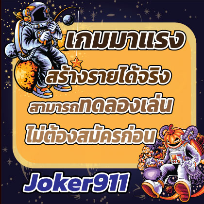 Joker911 เกม slot