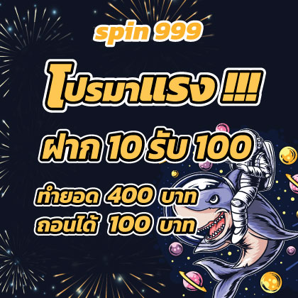 spin 999 10รับ100