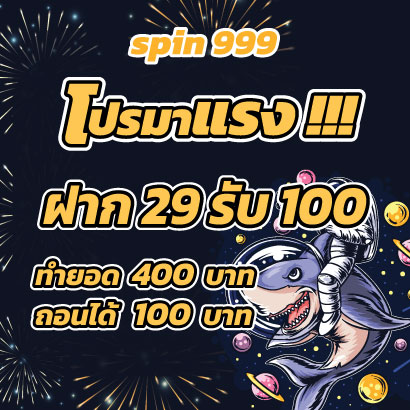spin 999 15รับ100