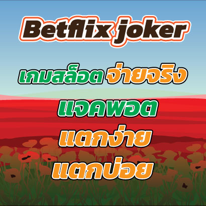 Betflix-jokerจ่ายจริง