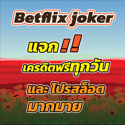 Betflix-jokerเครดิตฟรี