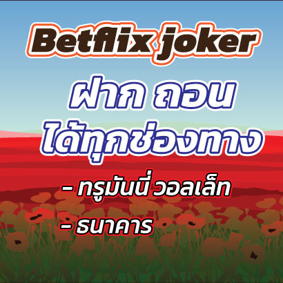 Betflix-jokerฝากถอน