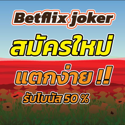 Betflix-jokerสมัครใหม่