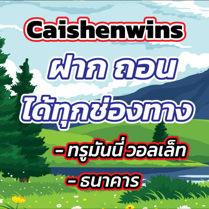 Caishenwins-ทรูมันนี่