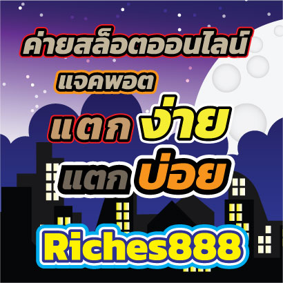 Riches888แตกง่าย