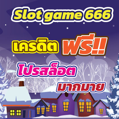 Slotgame666เครดิต