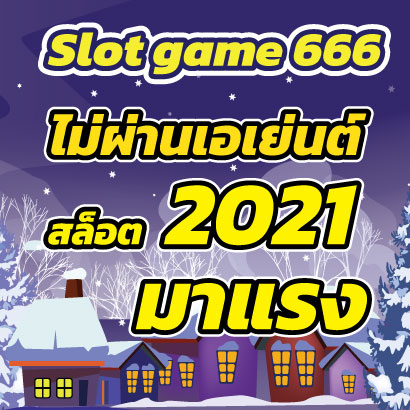 Slotgame666ไม่ผ่านเอเยนต์
