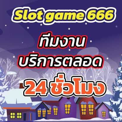 Slotgame666บริการ