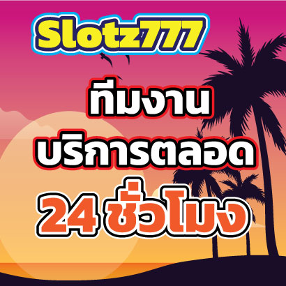 Slotz777ทีมงาน