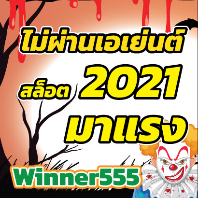 Winner555-2021