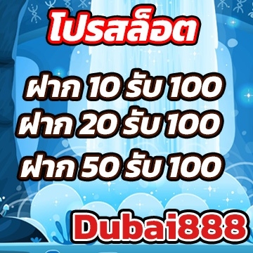 Dubai888โปร