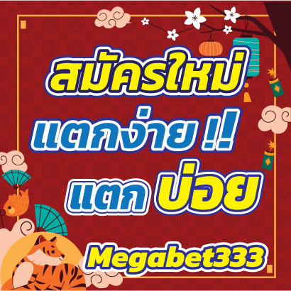 Megabet333แตกง่าย
