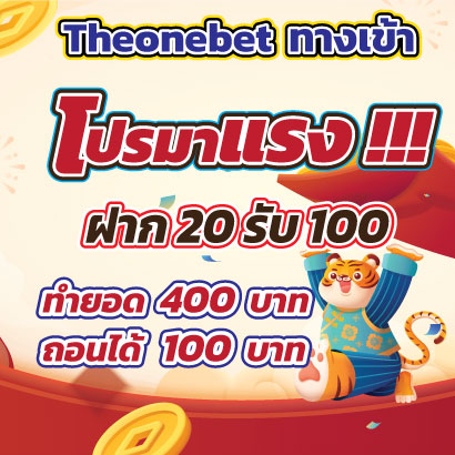 Theonebet20รับ100