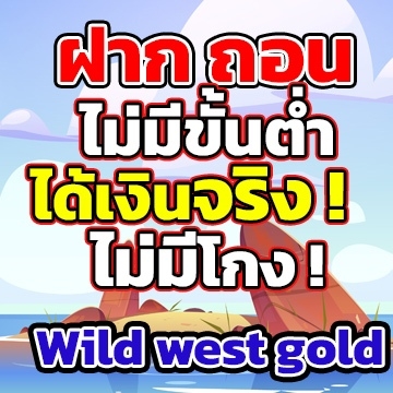 Wild west goldฝากถอน
