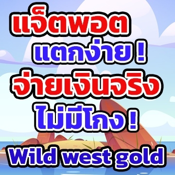 Wild west goldแจคพอต