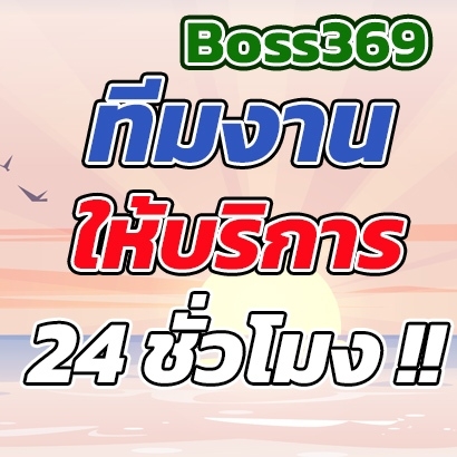 boss369ทีมงาน