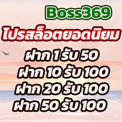 boss369โปรยอดนิยม