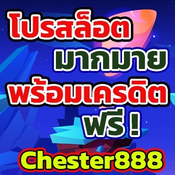 chester888โปร