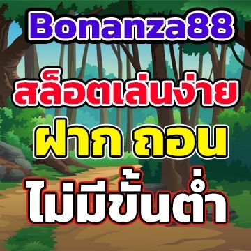 Bonanza88เล่นง่าย