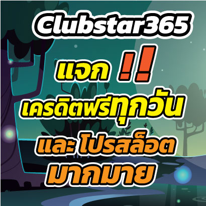 Clubstar365เครดิต