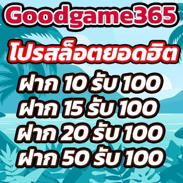 Goodgame365โปร