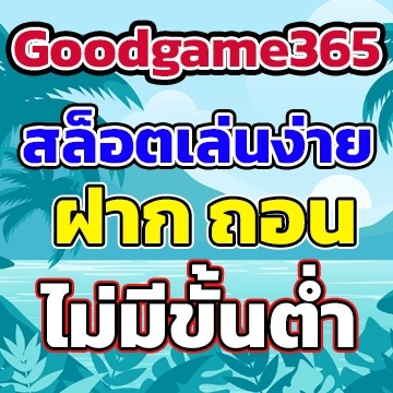 Goodgame365เล่นง่าย