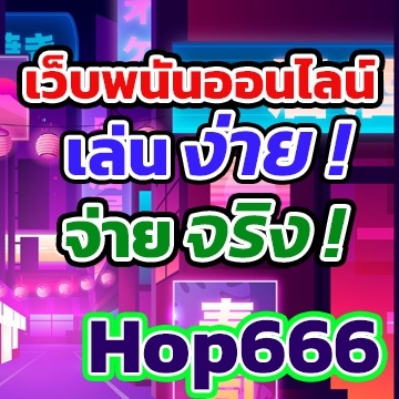Hop666เล่นง่าย