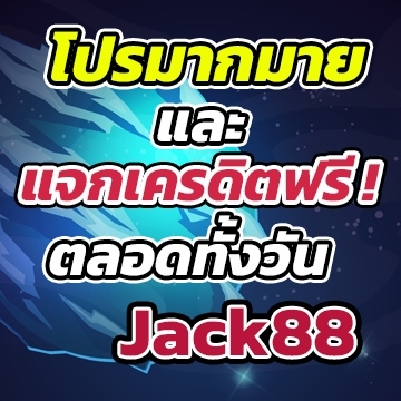 Jack88เครดิตฟรี