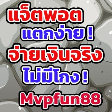 Mvpfun88แจคพอต