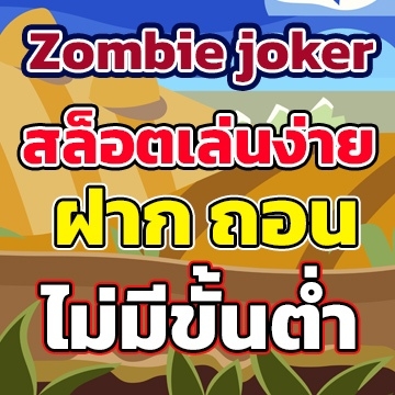 Zombie jokerสลอตเล่นง่าย