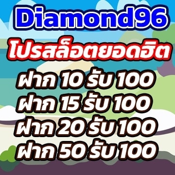 Diamond96โปรสลอต