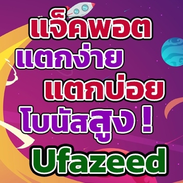 Ufazeed แจคพอต