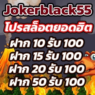 jokerblackk55โปร