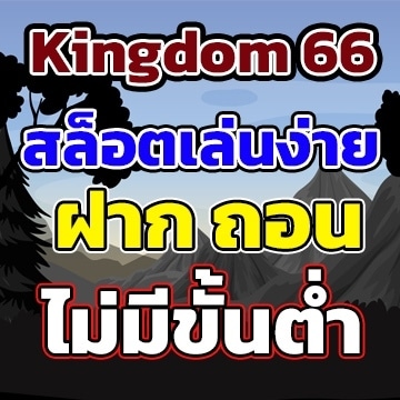 kingdom66เล่นง่าย