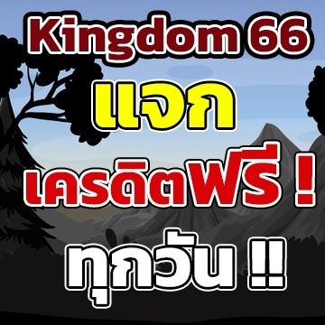 kingdom66เครดิต