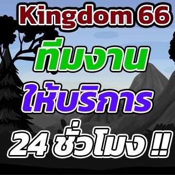 kingdom66ทีมงาน