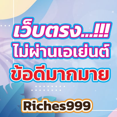 Riches999เว็บ