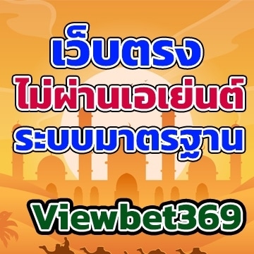 Viewbet369เว็บ