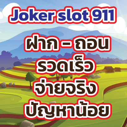 Joker-slot-911ฝากถอน