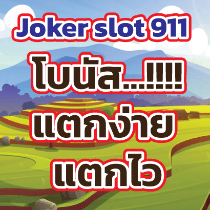 Joker-slot-911โบนัส