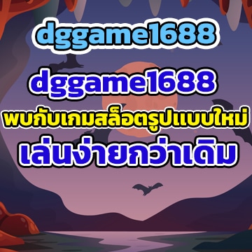 dggame1688เกม