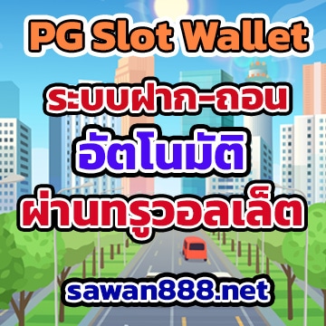 pg-slot-auto-walletระบบ