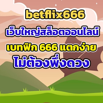 betflix666เว็บ