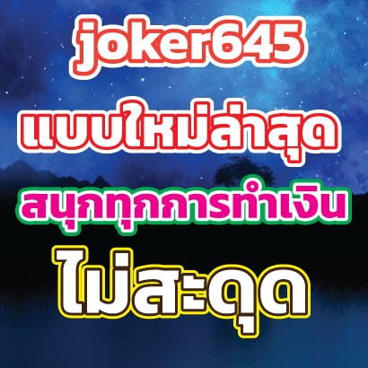 joker645สนุก