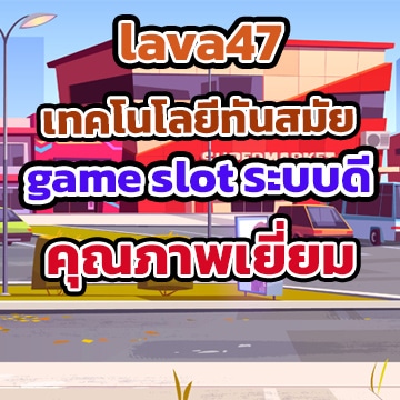 lava47เกม